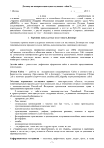 Договор на модернизацию существующего сайта № _________  г. Москва