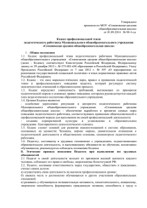 Кодекс профессиональной этики - МОУ "Семеновская средняя