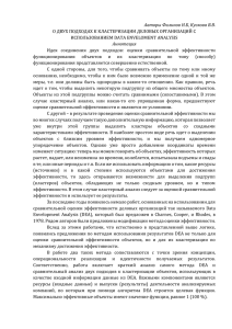 Авторы Филинов Н.Б, Кускова В.В. О ДВУХ ПОДХОДАХ К