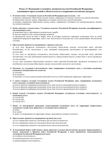 5.Положения уголовного законодательства Российской
