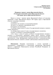 Поправки к проекту закона Ярославской области