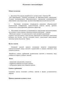 Положение о школьной форме  разработано в соответствии с Законом РФ