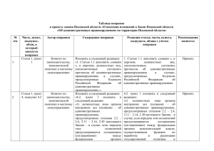 Таблица поправок «Об административных правонарушениях на территории Псковской области»