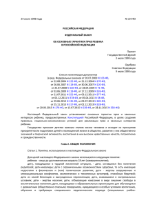 Федеральный закон Российской Федерации от 24.07.1998 N 124