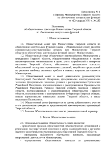 Приложение № 1 к приказу - Министерства Тверской области по