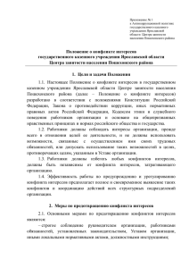 Приложение № 1 к Антикоррупционной политике государственного казенного учреждения Ярославской