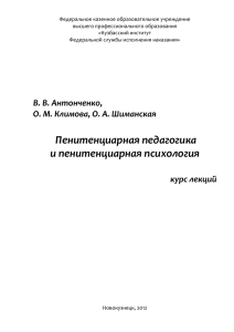 Тема № 8. Пенитенциарная педагогика как отрасль