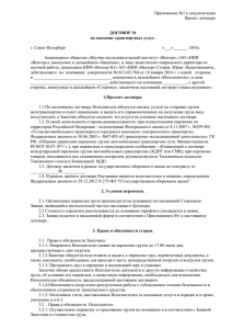 Приложение №1 к документации Проект договора г. Санкт-Петербург