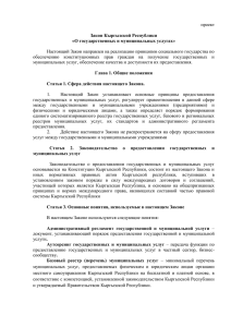 Проект Закона Кыргызской Республики "О государственных и