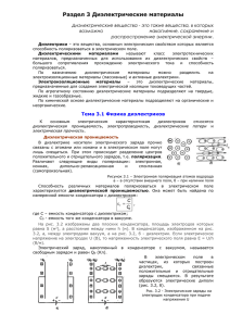 Раздел 3 Диэлектрические материалы Физика диэлектриков
