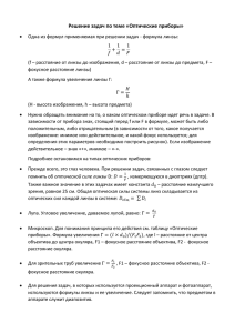 расстояние от линзы до изображения, d