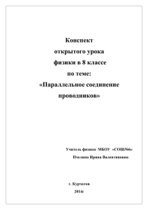 Конспект открытого урока физики в 8 классе