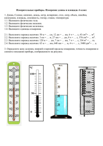 Измерительные приборы. Измерение длины и площади. 6 класс
