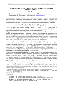 роль электрического поля грозового облака в развитии воронки