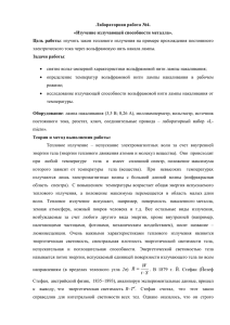 Лабораторная работа №4. «Изучение излучающей способности