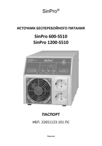SinPro  SinPro 600-S510 SinPro 1200-S510