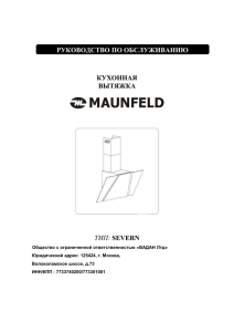 КУХОННАЯ ВЫТЯЖКА ТИП: РУКОВОДСТВО ПО ОБСЛУЖИВАНИЮ