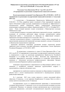 Информация по исполнению указов Президента Российской Федерации от 07 мая