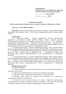 УТВЕРЖДАЮ: Первый заместитель генерального директора - главный инженер ОАО «Варьеганнефть»