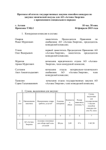 Протокол-итогов-хим-посуда - АО "Астана