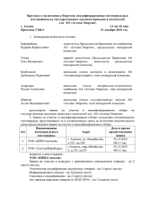 Протокол допуска провода и пускатели - АО "Астана