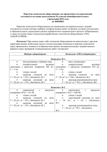 Перечень комплектов оборудования для проведения