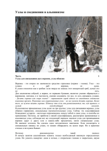 Узлы и соединения в альпинизме