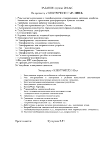 ЗАДАНИЯ группы 204 АиС По предмету « ЭЛЕКТРИЧЕСКИЕ