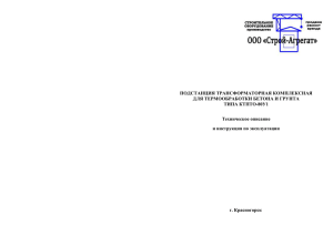 ПОДСТАНЦИЯ ТРАНСФОРМАТОРНАЯ КОМПЛЕКСНАЯ ДЛЯ ТЕРМООБРАБОТКИ БЕТОНА И ГРУНТА ТИПА КТПТО-80У1