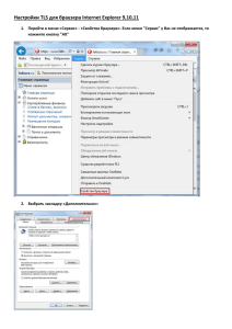 Настройки TLS для браузера Internet Explorer 9_10_11