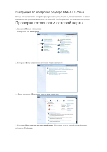 Инструкция по настройке роутера SNR-CPE-W4G