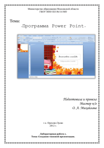 «Программа Power Point» Тема: Подготовила и провела