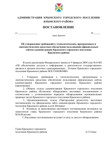 36 Кб - Администрация Крымского городского поселения