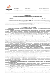 Договор Об обмене электронными документами по - Финам-Банк