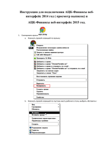 Инструкция для подключения АЦК-Финансы веб