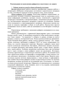 Рекомендации по выполнению рефератов и подготовке к их