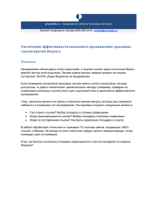 Увеличение эффективности поискового продвижения: продавцы ссылок против Яндекса Введение