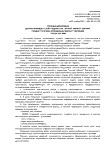 Приложение к распоряжению Департамента информационных технологий города Москвы