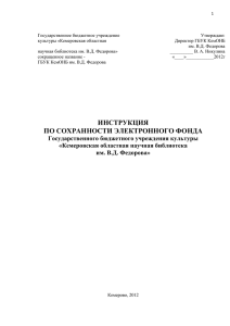 Инструкция по сохранности ЭД