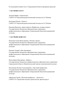 В следующий (очный) этап от Свердловской области программы проходят: