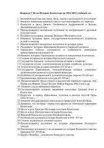 Вопросы ГЭК по Истории Казахстана на 2014