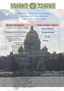 программа для учащихся и студентов " Петербург с акцентом"
