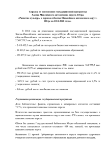 Справка по исполнению государственной программы Ханты-Мансийского автономного округа-Югры