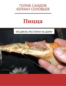 Пицца - iHaveBook