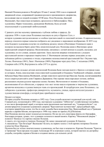Василий Поленов родился в Петербурге 20 мая (1 июня) 1844... дворянской семье, сохранявшей традиции русского просвещенного дворянства,