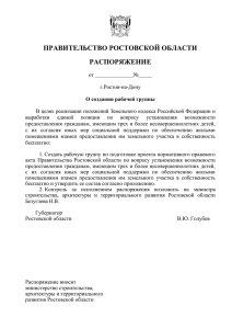 О создании рабочей группы - Правительство Ростовской области