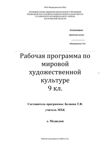 Составитель программы: Беляева Т.В. учитель МХК д. Медведки