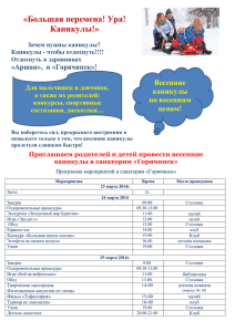 Программа к каникулам ВЕСНА Горячинск