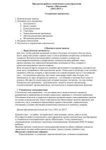 Программа работы ученического самоуправления Города « Школьный» (2012-2017г.) Содержание программы: