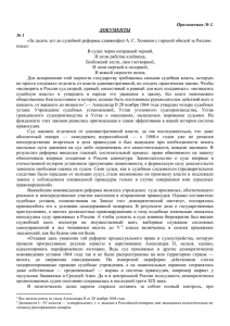 «За десять лет до судебной реформы славянофил А. С. Хомяков... писал: В судах черна неправдой черной,